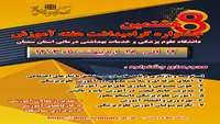 هشتمین جشنواره گرامیداشت هفته آموزش از تاریخ 12 لغایت 18 اردیبهشت ماه 1403 در دانشگاه علوم پزشکی و خدمات بهداشتی درمانی استان سمنان
